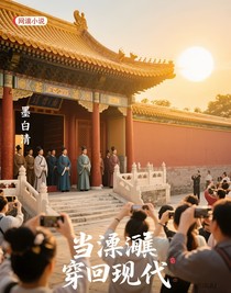 當(dāng)溱慎穿回現(xiàn)代