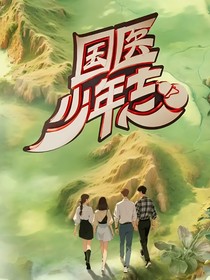 國醫(yī)2：妙手回春