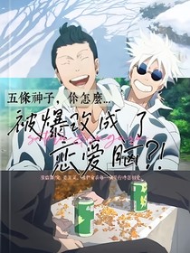 咒術(shù)回戰(zhàn)：五條神子，你怎么被爆改成了戀愛(ài)腦？！