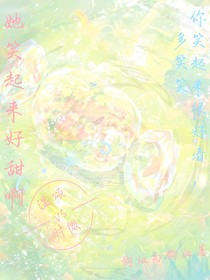 她笑起来好甜啊