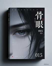 骨眼