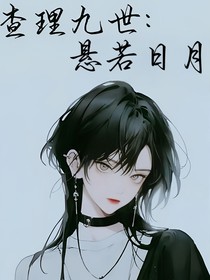 查理九世：懸若日月