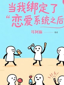 当我绑定了恋爱系统之后