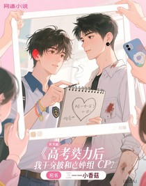 高考失利后，我被迫和他組CP