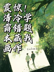 震惊！清冷学霸错题本藏我画作