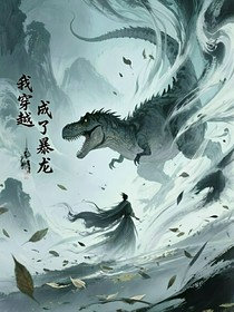 我穿越成了暴龍