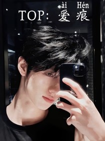 TOP：爱痕