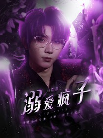 馬嘉祺：溺愛(ài)瘋子