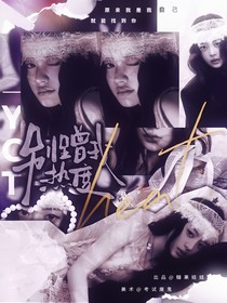院人：别蹭我热度