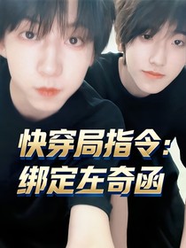 快穿局指令：綁定左奇函