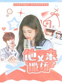 全加2025：他又来撒娇了