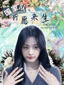 國(guó)家隊(duì)：祈愿來生