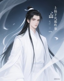 上仙下凡那些事