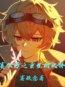 賽爾號之重生的抉擇