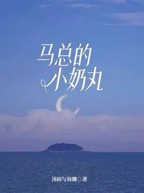 馬總的小奶丸