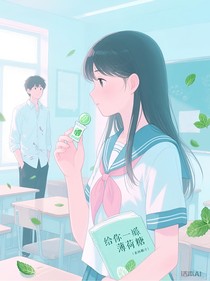 給你一顆薄荷糖