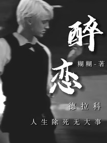 德拉科x你：醉戀