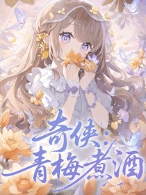 奇侠大营救：青梅煮酒