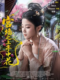 新还珠：宫墙之上亭中花