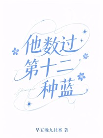 他數(shù)過的第十二種藍