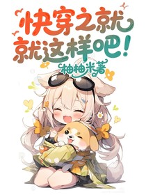 快穿之就這樣吧！