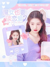 章昊：魔女也要谈恋爱