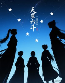 天星六斗