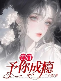 TNT：予你成瘾