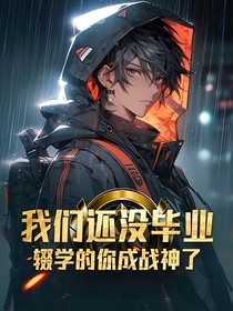 我們還沒(méi)畢業(yè)，輟學(xué)的你成戰(zhàn)神了！