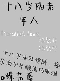 十八歲的老年人（代）