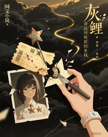 灰鳞：命运亏欠的星轨