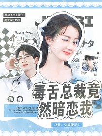 救命！毒舌總裁竟然暗戀我