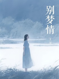 别梦情