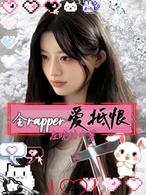 全Rapper：爱抵恨