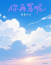 你再罵呢