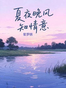 夏夜晚风知情意