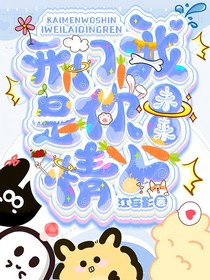 综：开门，我是你未来情人