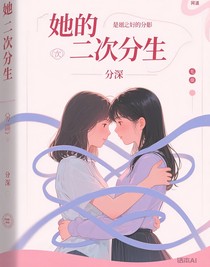 她的二次分生