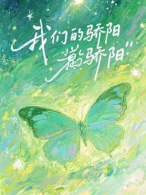 我們的驕陽