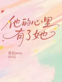他的心里有了她