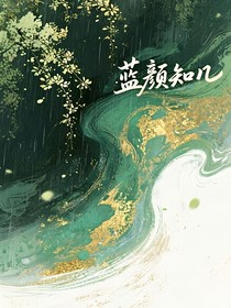 蓝颜知几