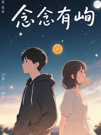 念念有峋