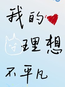 我的理想不平凡