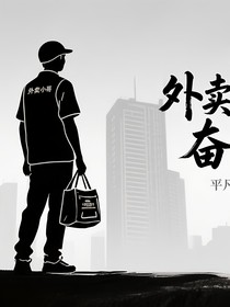 外卖小哥的奋斗人生