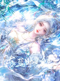 海蓝时见你在旁
