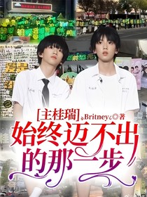 主桂瑞：始終邁不出的那一步