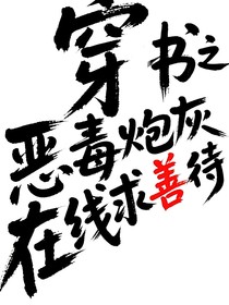 穿書之惡毒炮灰在線求善待