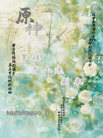 原神：拿穩(wěn)萬(wàn)人迷劇本