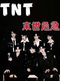 TNT—末日危急