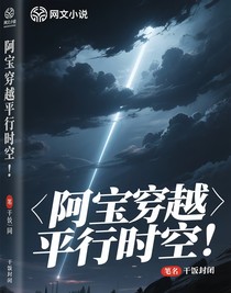 阿寶穿越平行時(shí)空
